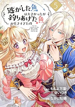 逃がした魚は大きかったが釣りあげた魚が大きすぎた件(コミック)(11) Amazon.co.jp: 逃がした魚は大きかったが釣りあげた魚が大きすぎた件